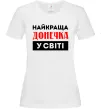 Женская футболка Найкраща донечка у світі Белый Женская футболка Найкраща донечка у світі Белый фото