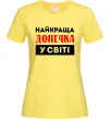 Женская футболка Найкраща донечка у світі Лимонный Женская футболка Найкраща донечка у світі Лимонный фото