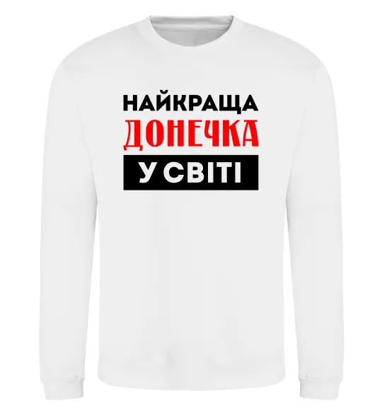 Свитшот Найкраща донечка у світі Белый фото
