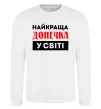 Свитшот Найкраща донечка у світі Белый фото