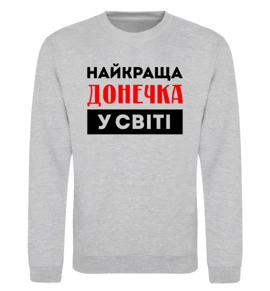 Свитшот Найкраща донечка у світі Серый меланж фото