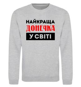 Свитшот Найкраща донечка у світі Свитшот Найкраща донечка у світі