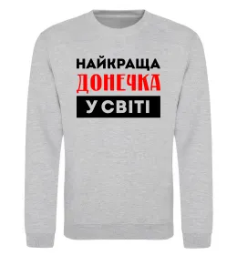 Світшот Найкраща донечка у світі Сірий меланж фото