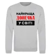 Свитшот Найкраща донечка у світі Серый меланж фото