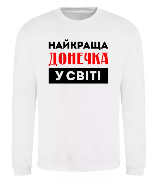 Свитшот Найкраща донечка у світі Белый фото