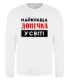 Свитшот Найкраща донечка у світі Белый фото