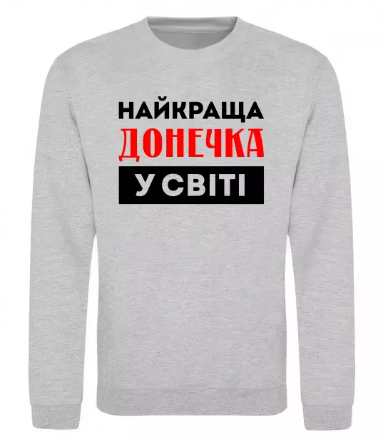 Свитшот Найкраща донечка у світі Серый меланж фото