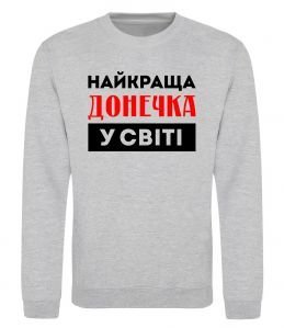 Свитшот Найкраща донечка у світі