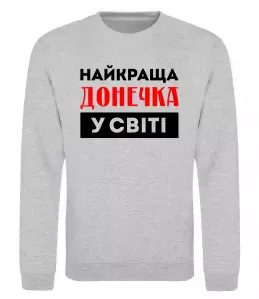 Свитшот Найкраща донечка у світі Серый меланж фото