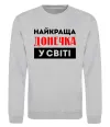 Свитшот Найкраща донечка у світі Серый меланж фото