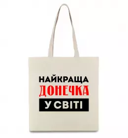 Эко-сумка Найкраща у світі донечка Бежевый фото