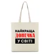 Еко-сумка Найкраща донечка у світі Бежевий фото