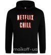 Женская толстовка (худи) Netflix and chill Черный фото