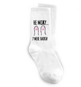 Носки Не можу у мене лапки