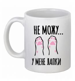 Чашка керамическая Не можу у мене лапки Чашка керамическая Не можу у мене лапки