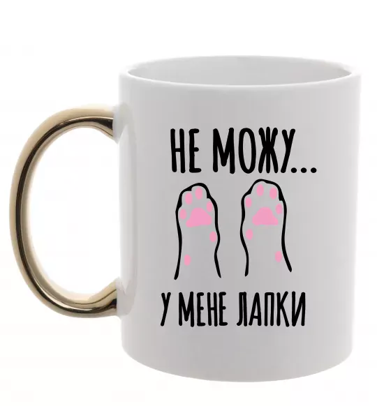 Чашка з кольоровою ручкою Не можу у мене лапки Золото фото