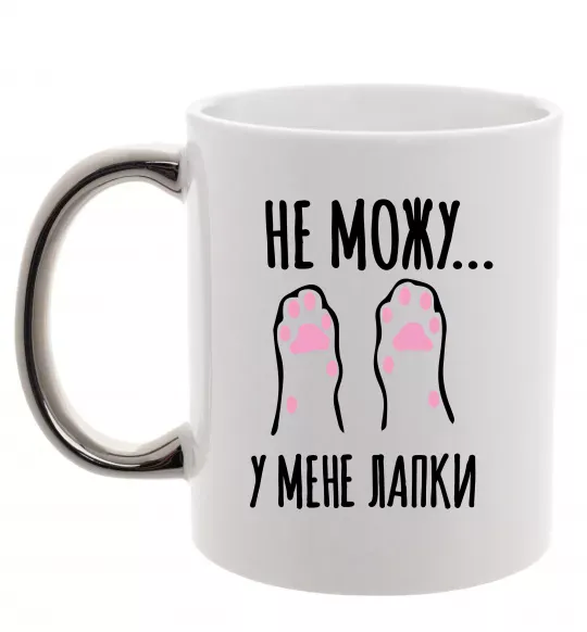 Чашка з кольоровою ручкою Не можу у мене лапки Срібло фото