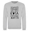 Світшот Працюю для кота Сірий меланж фото