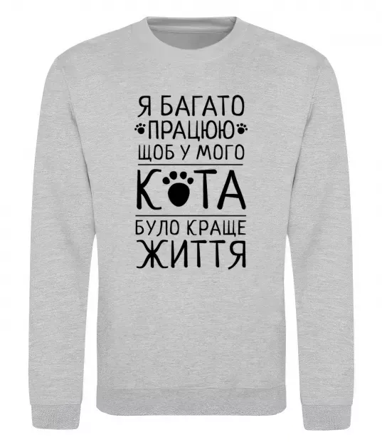 Світшот Працюю для кота Сірий меланж фото