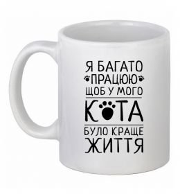 Чашка керамічна Працюю для кота