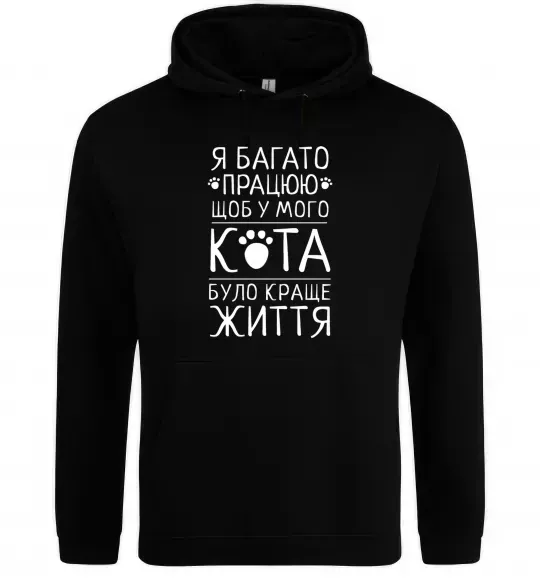 Мужская толстовка (худи) Працюю для кота Черный фото