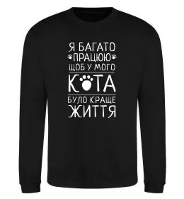 Свитшот Працюю для кота Черный фото