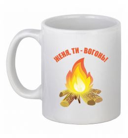 Чашка керамическая Женя, ти вогонь