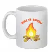 Чашка керамічна Женя, ти вогонь Білий фото