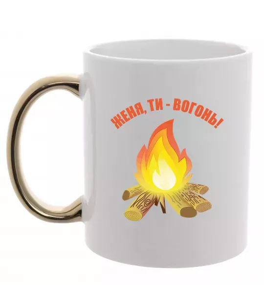 Чашка з кольоровою ручкою Женя, ти вогонь Золото фото