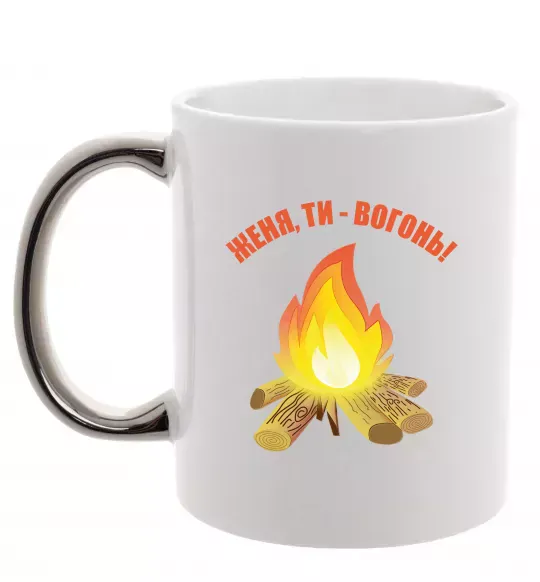 Чашка з кольоровою ручкою Женя, ти вогонь Срібло фото