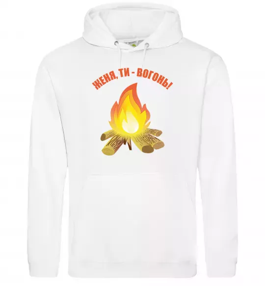 Мужская толстовка (худи) Женя, ти вогонь Белый фото