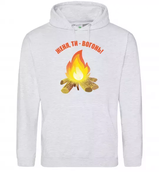 Мужская толстовка (худи) Женя, ти вогонь Серый меланж фото