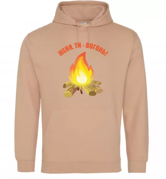 Мужская толстовка (худи) Женя, ти вогонь Песочный фото