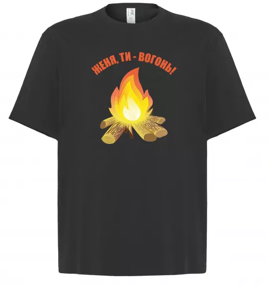 Футболка Оверсайз Женя, ти вогонь Чорний фото