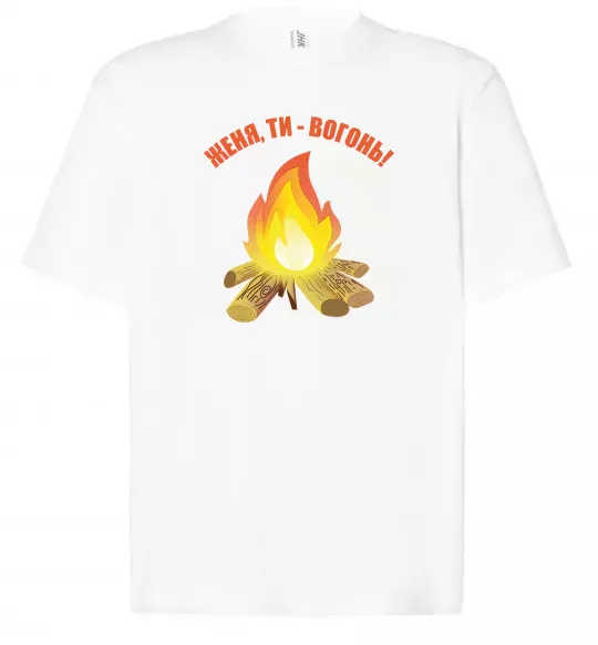Футболка Оверсайз Женя, ти вогонь Білий фото