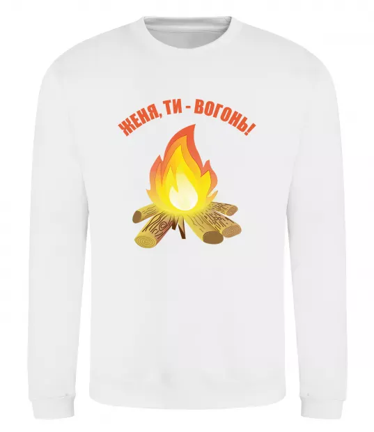Свитшот Женя, ти вогонь Белый фото