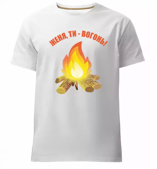 Чоловіча преміум футболка Женя, ти вогонь Білий фото