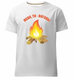 Мужская премиум футболка Женя, ти вогонь