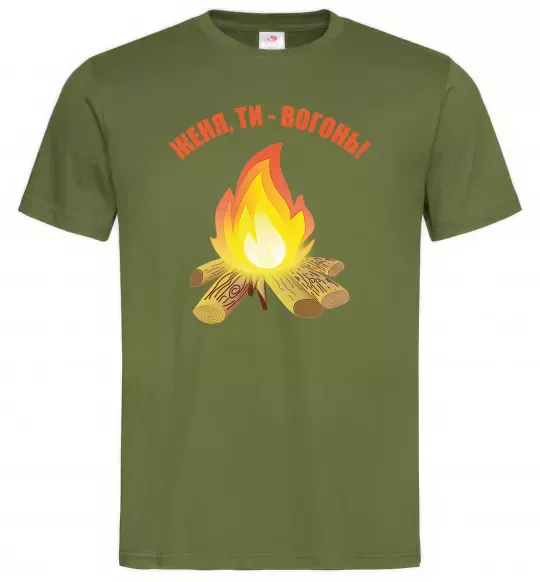 Чоловіча футболка Женя, ти вогонь Оливковий фото
