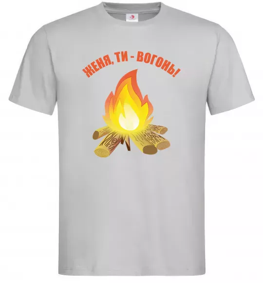 Чоловіча футболка Женя, ти вогонь Сірий фото
