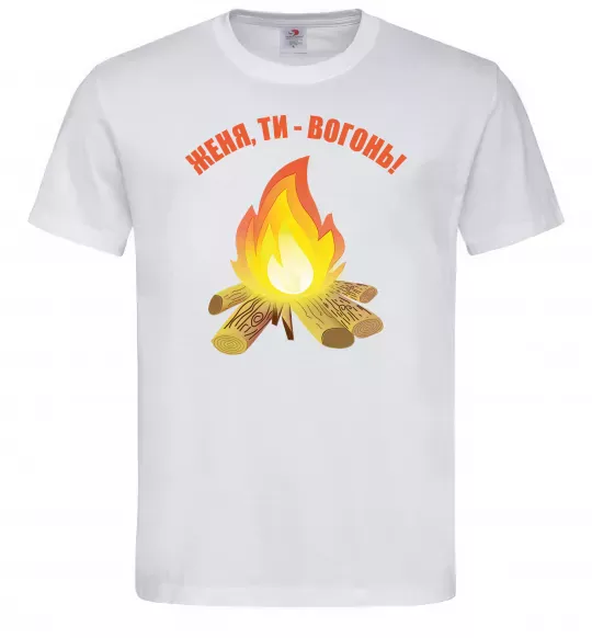 Чоловіча футболка Женя, ти вогонь Білий фото