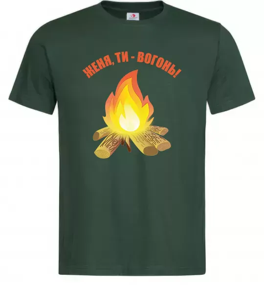 Чоловіча футболка Женя, ти вогонь Темно-зелений фото