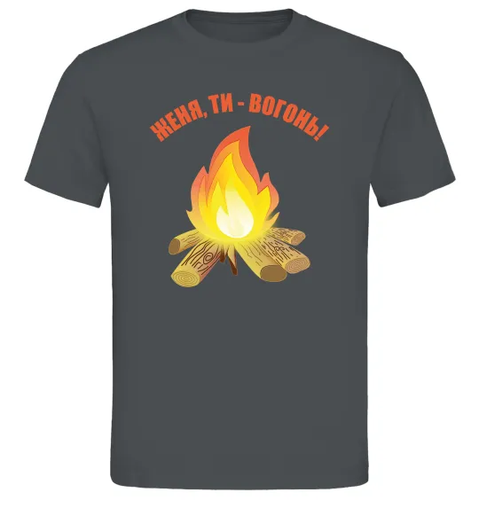 Чоловіча футболка Женя, ти вогонь Графіт фото