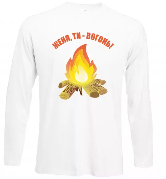 Лонгслив Женя, ти вогонь Белый фото