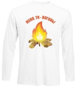 Лонгслив Женя, ти вогонь