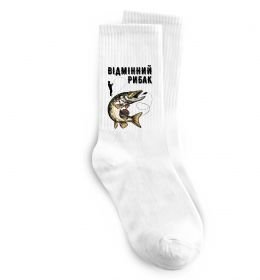 Носки Відмінний рибак