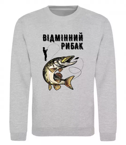 Світшот Відмінний рибак Сірий меланж фото