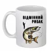 Чашка керамічна Відмінний рибак Білий фото