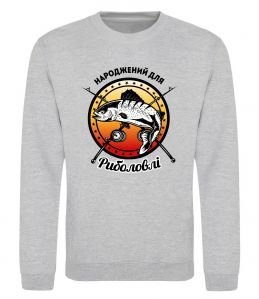 Світшот Народжений для риболовлі Світшот Народжений для риболовлі