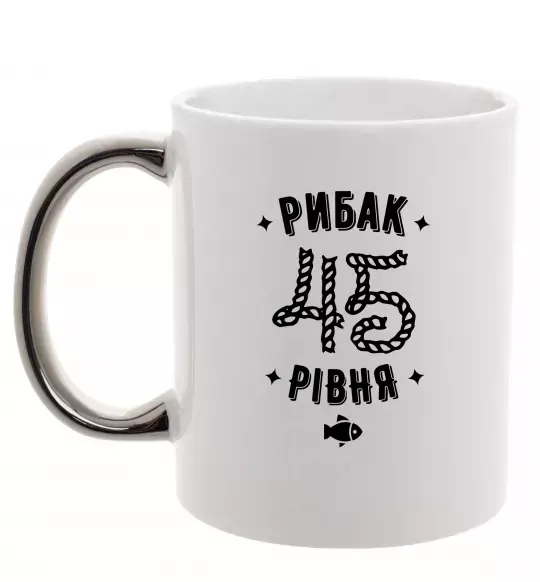Чашка з кольоровою ручкою Рибак 45 рівня Срібло фото
